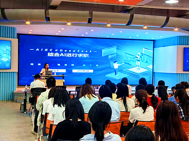 “就”在甘肅——助力畢業(yè)生精準(zhǔn)就業(yè)能力提升項(xiàng)目 AI賦能大學(xué)生就業(yè)專(zhuān)項(xiàng)指導(dǎo)活動(dòng)在我校成功舉辦