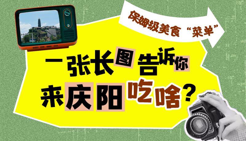 香約慶陽·長圖|保姆級美食“菜單”！一張長圖告訴你來慶陽吃啥？