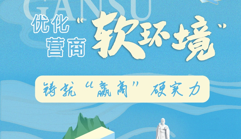 香約慶陽·長圖|慶陽:優(yōu)化營商“軟環(huán)境” 鑄就“贏商”硬實力