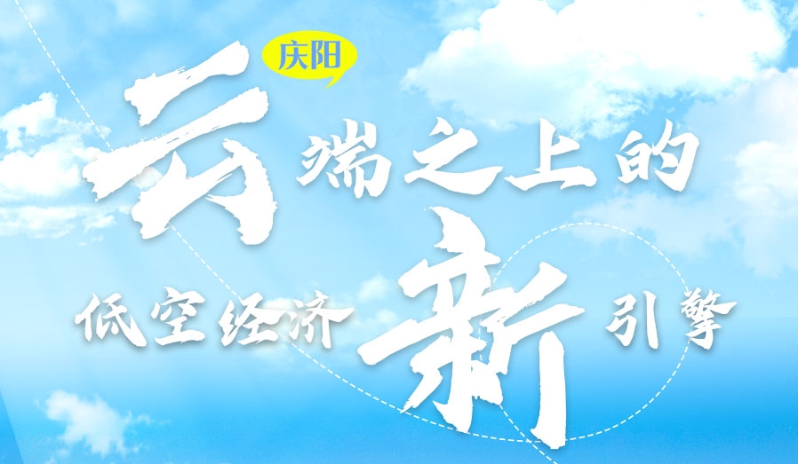 【甘快看】香約慶陽·長圖|慶陽:云端之上的低空經(jīng)濟(jì)新引擎