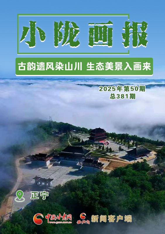 【小隴畫(huà)報(bào)·381期】正寧：古韻遺風(fēng)染山川 生態(tài)美景入畫(huà)來(lái)