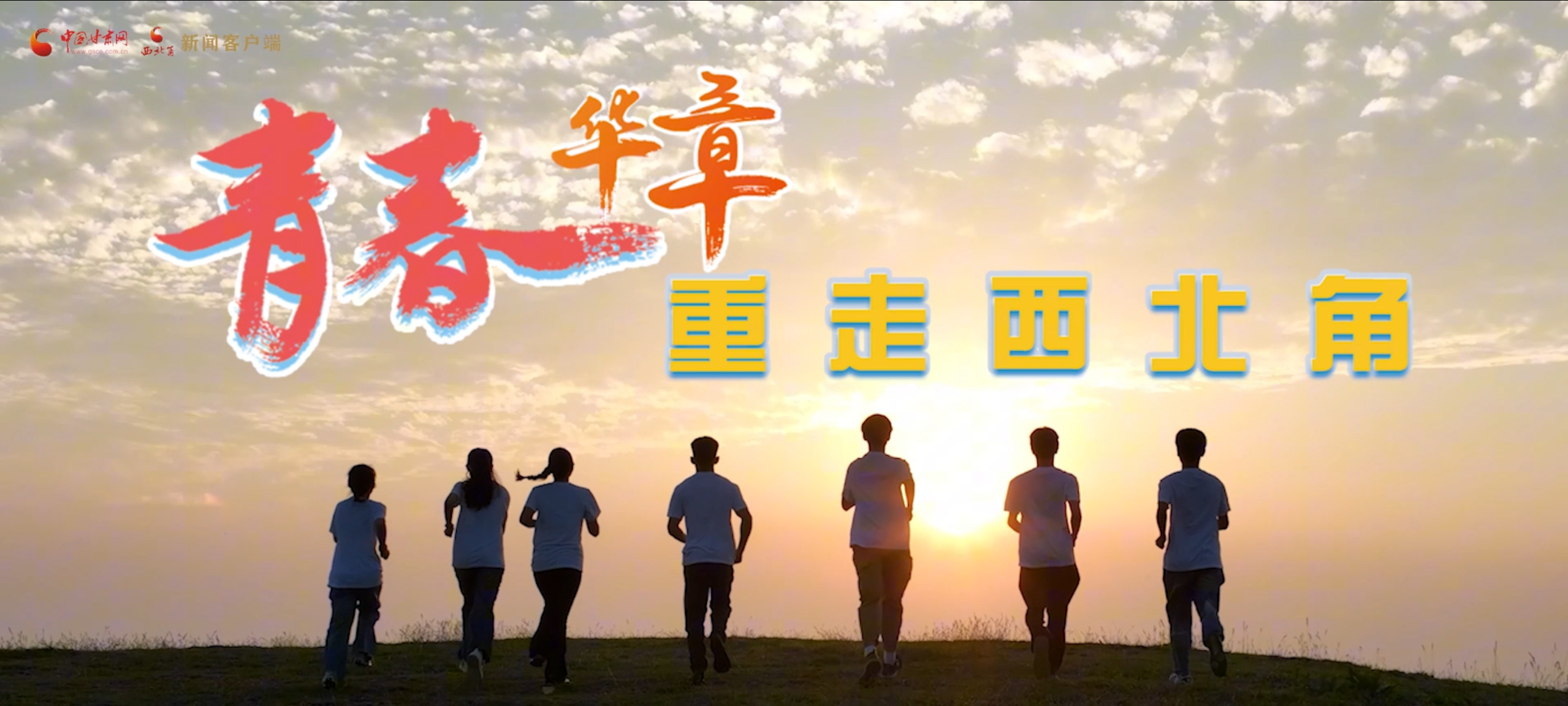 【青春華章·重走西北角】一群“熱血青年”把足跡“焊”在西北大地