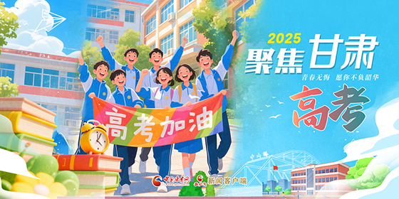 專(zhuān)題|不負(fù)青春 不負(fù)韶華 聚焦2025年高考