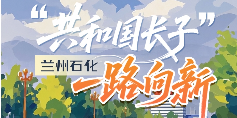 AI長(zhǎng)圖|蘭州石化轉(zhuǎn)型記：從“長(zhǎng)子”到“潮企”的破圈之路