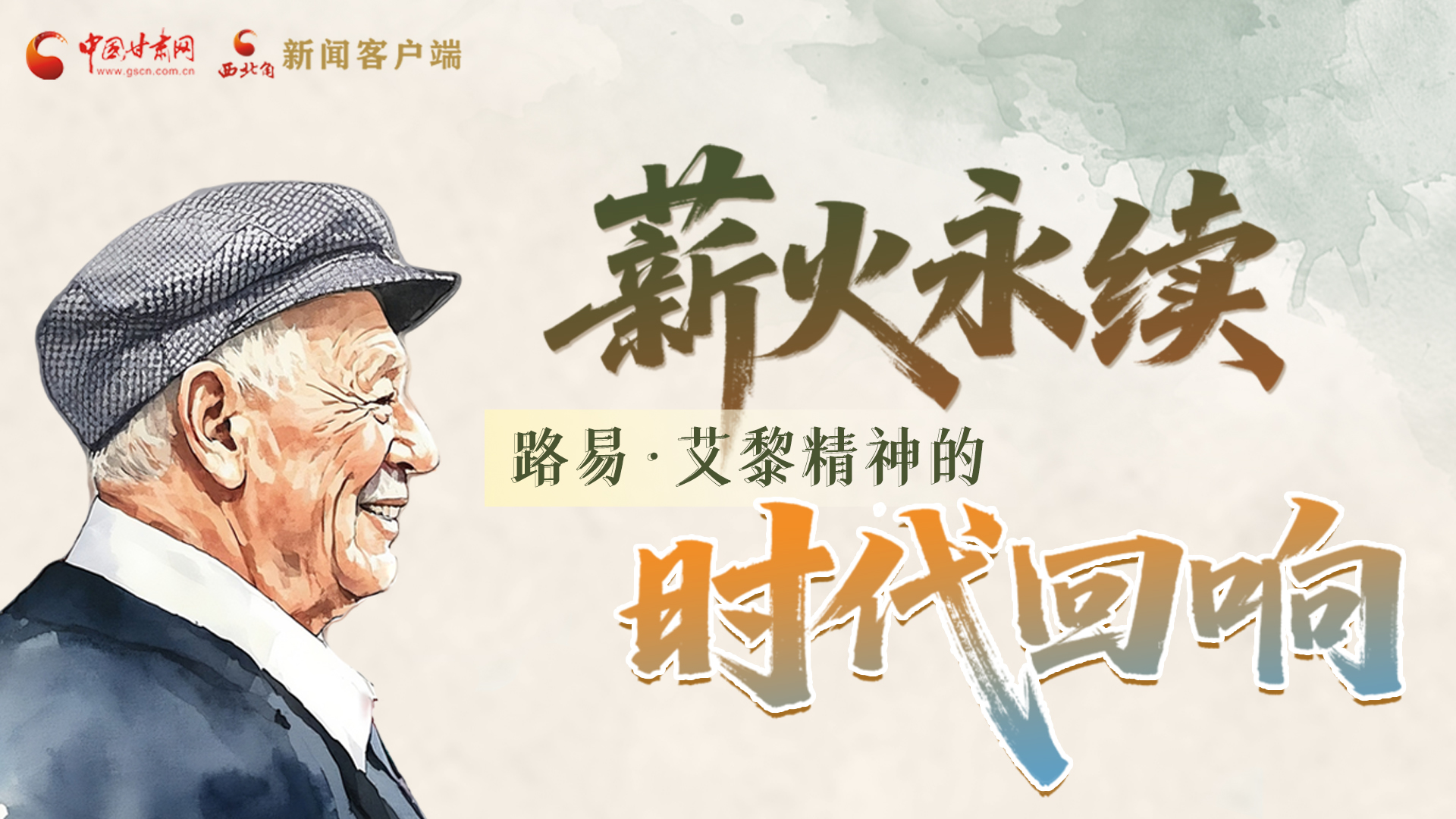 【路易·艾黎中國(guó)情】長(zhǎng)圖|薪火永續(xù) 路易·艾黎精神的時(shí)代回響