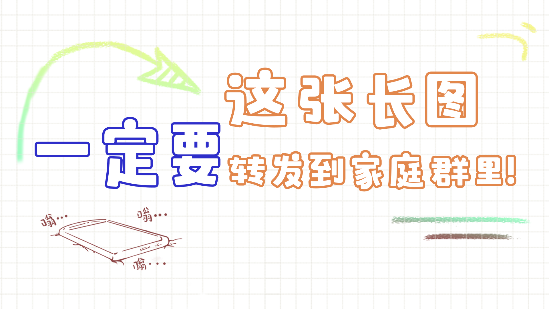 手繪|這張長圖,一定要轉(zhuǎn)發(fā)到家庭群里!