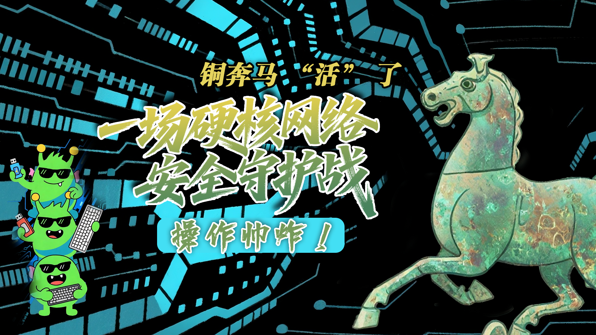 【甘快看】e法耀隴原|AI視頻 銅奔馬 “活” 了！一場(chǎng)硬核網(wǎng)絡(luò)安全守護(hù)戰(zhàn)，操作帥炸！