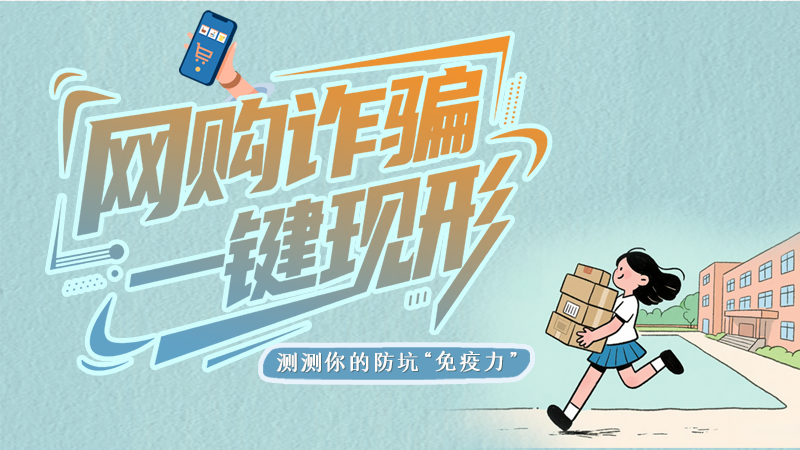 e法耀隴原·SVG | 網購詐騙一鍵現(xiàn)形 測測你的防坑“免疫力”