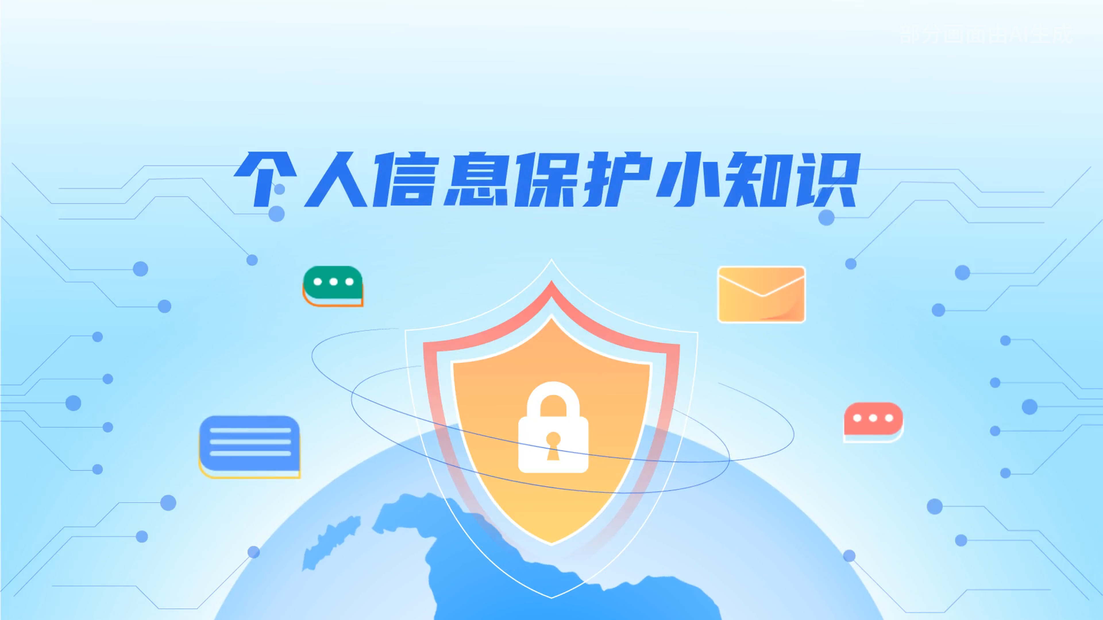 e法耀隴原丨小飛天手把手教你保護(hù)個(gè)人信息：莫信！莫點(diǎn)！莫給！