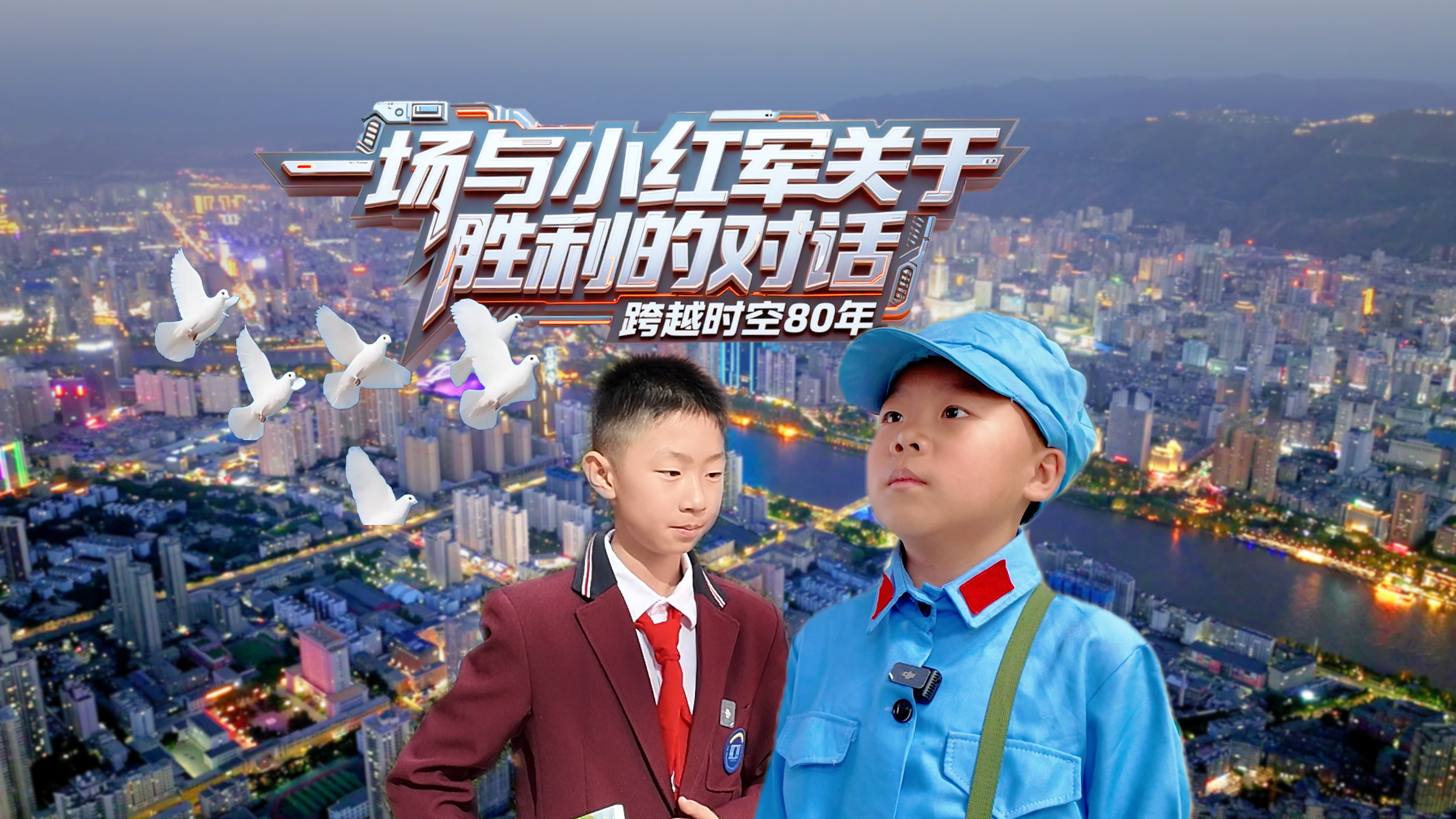 跨越時(shí)空80年:一場(chǎng)與“小紅軍”關(guān)于“勝利”的對(duì)話(huà)