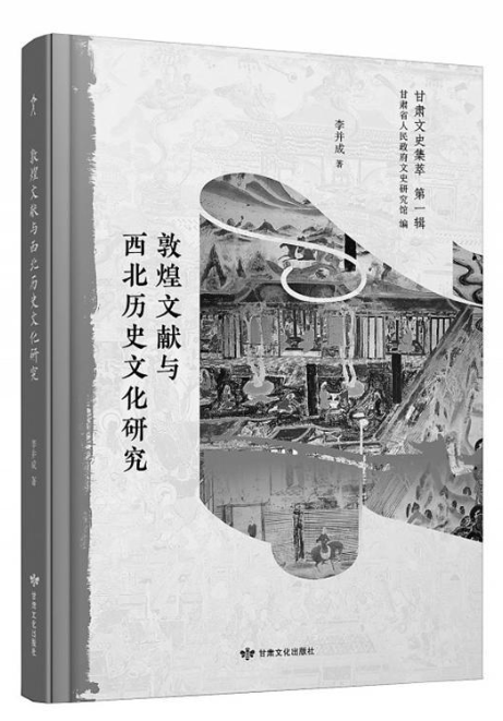 【甘版圖書(shū)】 西北歷史文化的深度解讀