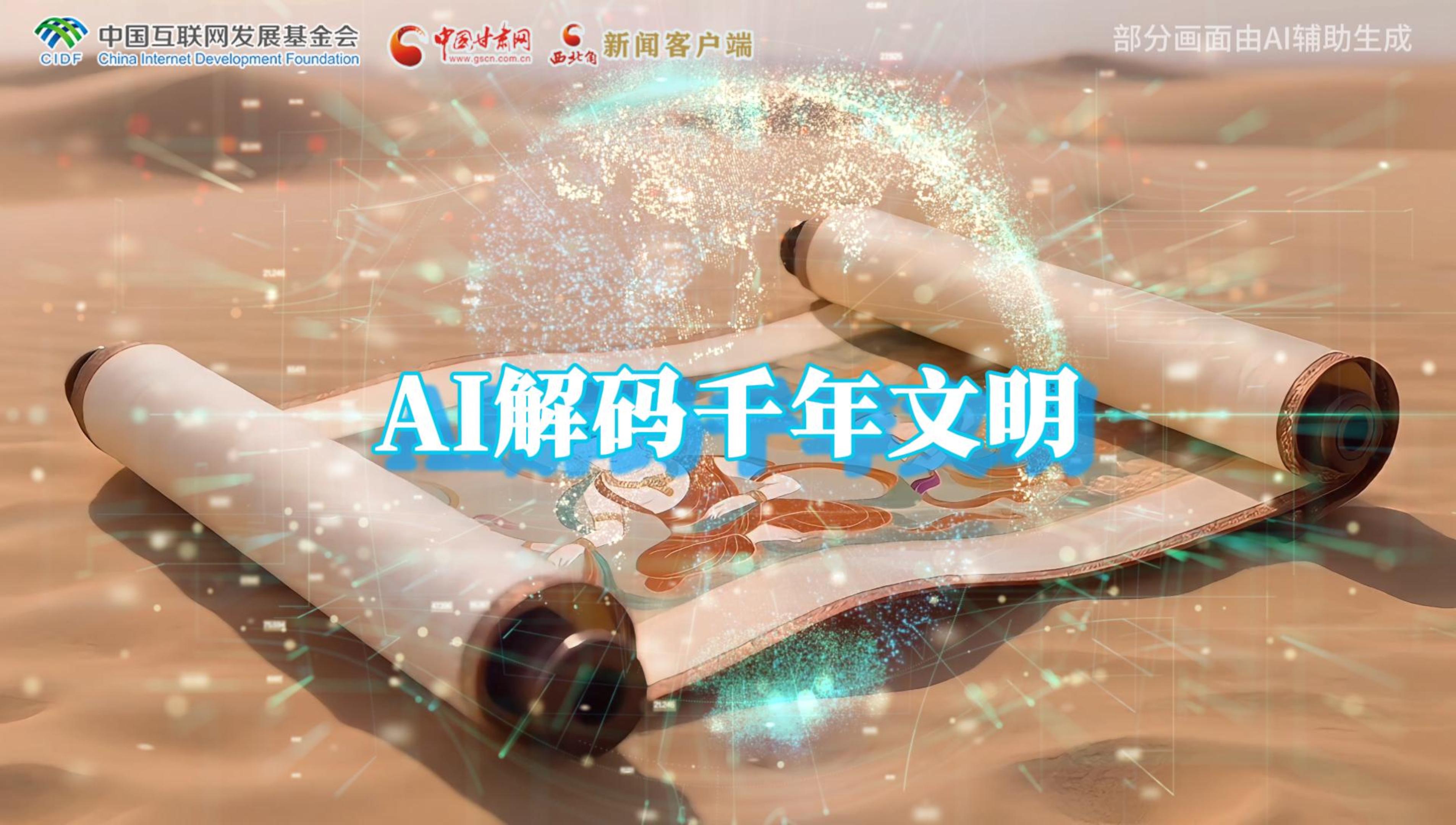 【何以中國(guó)·壁畫(huà)里的中國(guó)】AI視頻|千年敦煌的召喚,奔赴一場(chǎng)數(shù)字解碼的旅行