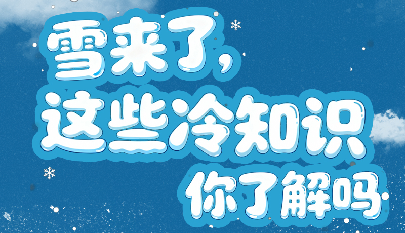 長圖|雪來了，這些“冷知識”你了解嗎？