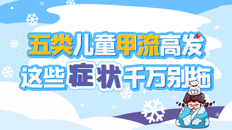 長圖|五類兒童甲流高發(fā)，這些癥狀千萬別拖！