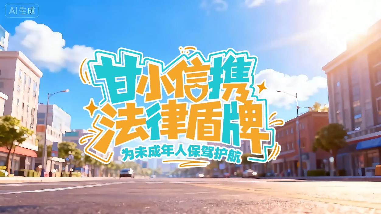 尊憲崇法·網(wǎng)絡(luò)普法“甘”快看|甘小信攜“法律盾牌”為未成年人保駕護(hù)航