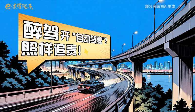 【甘快看】尊憲崇法·網(wǎng)絡(luò)普法“甘”快看|醉駕開“自動(dòng)駕駛”？照樣追責(zé)！