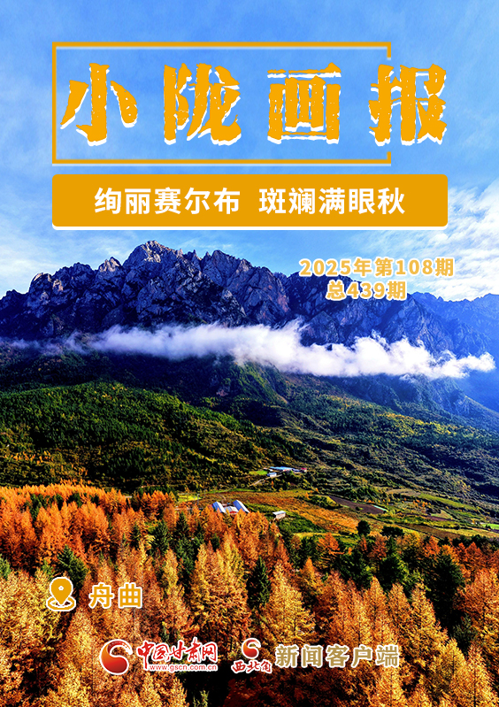 【小隴畫報(bào)·439期】舟曲：絢麗賽爾布 斑斕滿眼秋