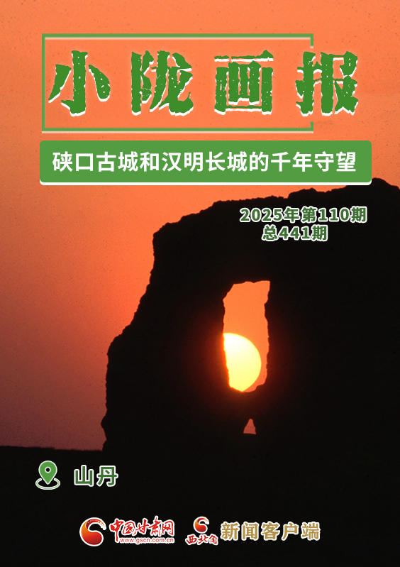 【小隴畫報(bào)·441期】山丹：硤口古城和漢明長城的千年守望