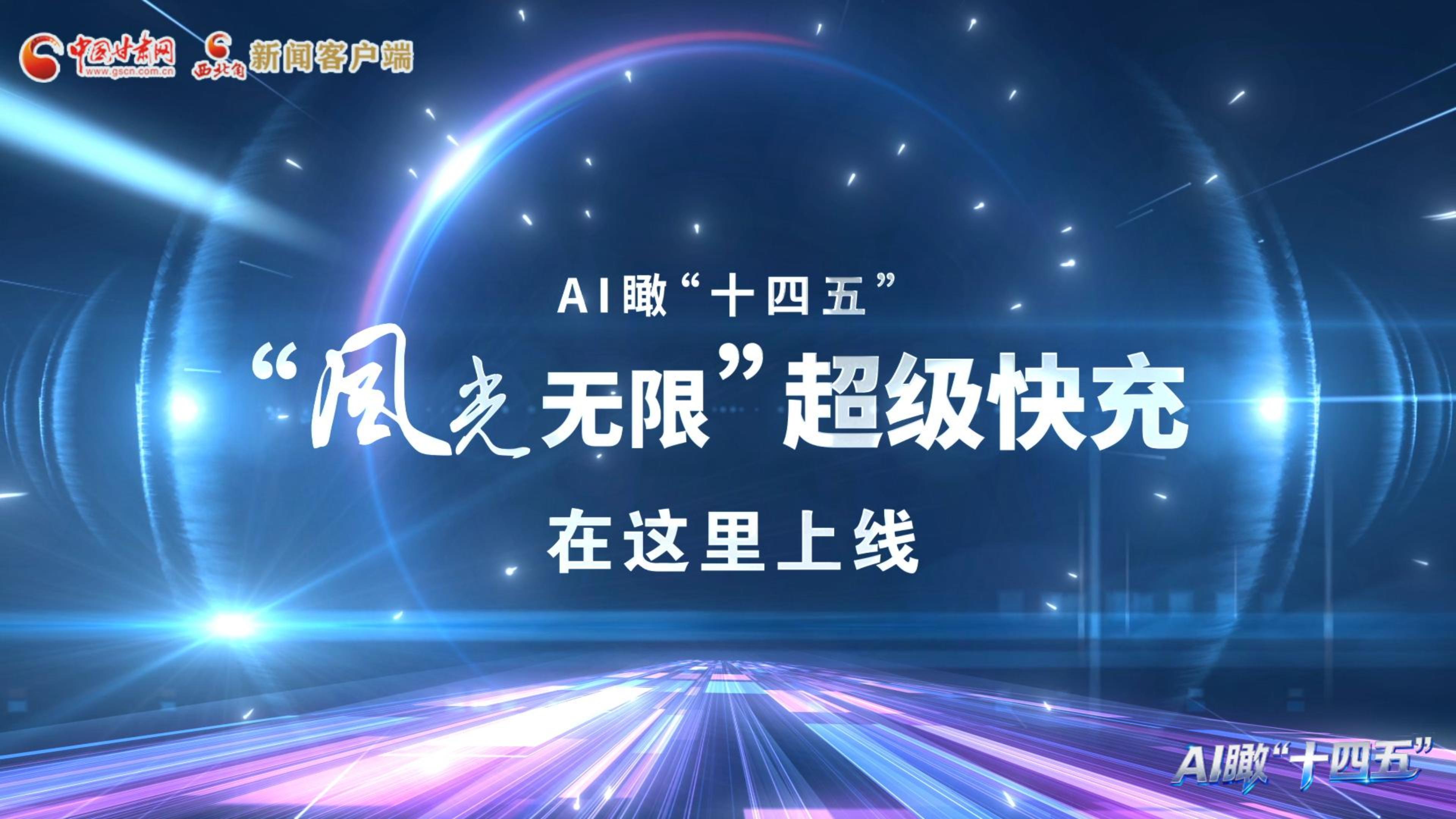 AI瞰甘肅“十四五”|“風(fēng)光無(wú)限”超級(jí)快充在這里上線